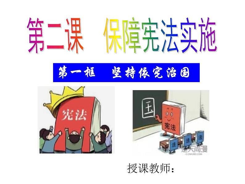 2021-2022学年统编版 八年级下册 2.1坚持依宪治国  课件（27张）第2页