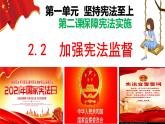 2021-2022学年统编版 八年级下册 2.2 加强宪法监督  课件（19张）