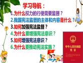 2021-2022学年统编版 八年级下册 2.2 加强宪法监督  课件（19张）