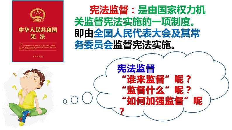 2021-2022学年统编版 八年级下册 2.2 加强宪法监督  课件（19张）第6页