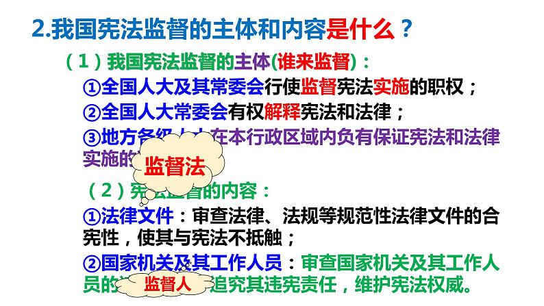 2021-2022学年统编版 八年级下册 2.2 加强宪法监督  课件（19张）第8页