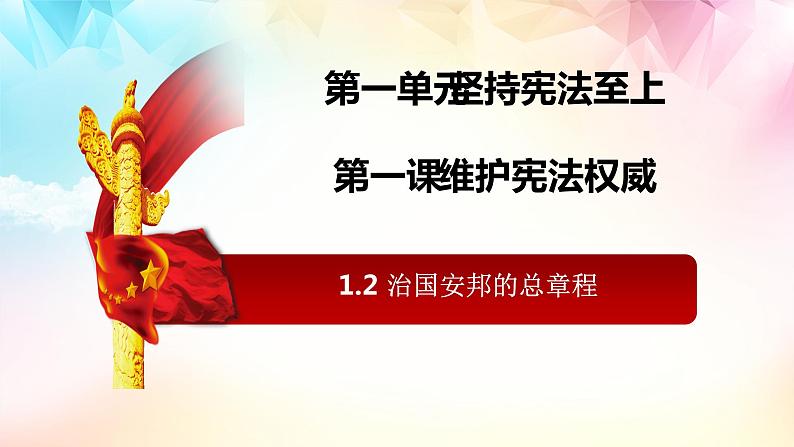 2021-2022学年统编版 八年级下册 1.2治国安邦的总章程  课件（26张）第1页