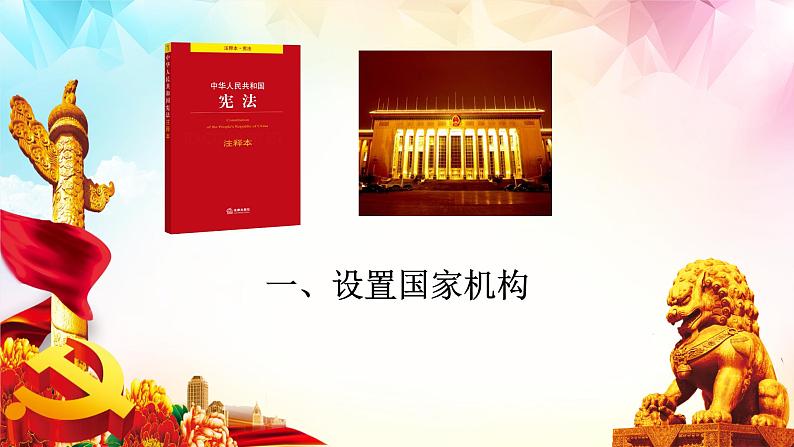 2021-2022学年统编版 八年级下册 1.2治国安邦的总章程  课件（26张）第4页