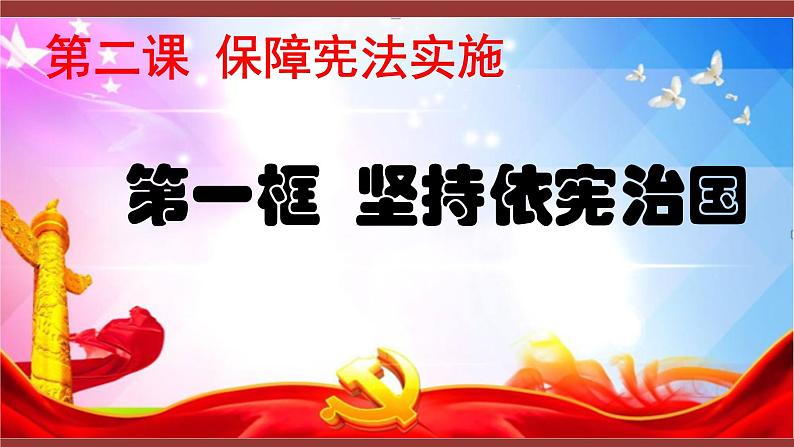 2021-2022学年统编版 八年级下册 2.1坚持依宪治国  课件（26张）第2页