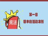 2021-2022学年统编版 八年级下册 2.1坚持依宪治国  课件（26张）