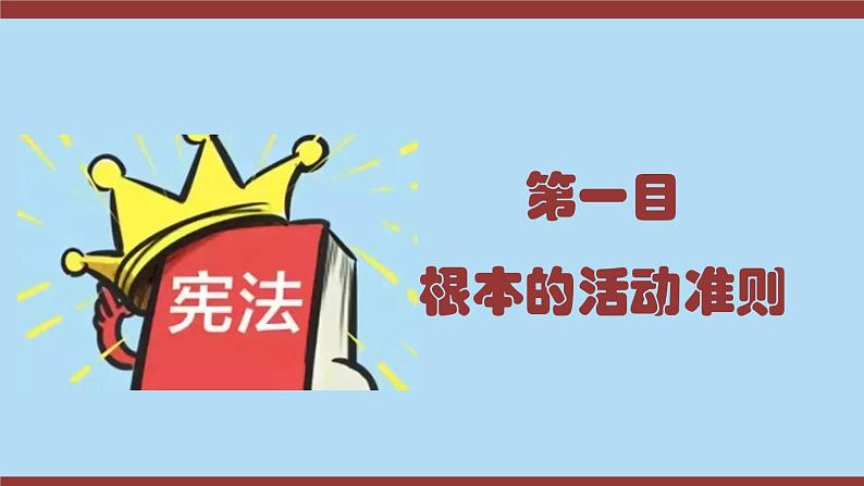 2021-2022学年统编版 八年级下册 2.1坚持依宪治国  课件（26张）第4页