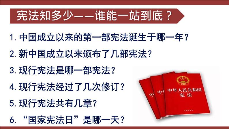 2021-2022学年统编版 八年级下册 2.1坚持依宪治国  课件（26张）第5页