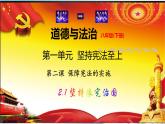 2021-2022学年统编版 八年级下册 2.1坚持依宪治国  课件（29张）