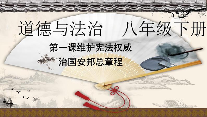 2021-2022学年统编版 八年级下册 1.2治国安邦的总章程  课件（23张）-第2页