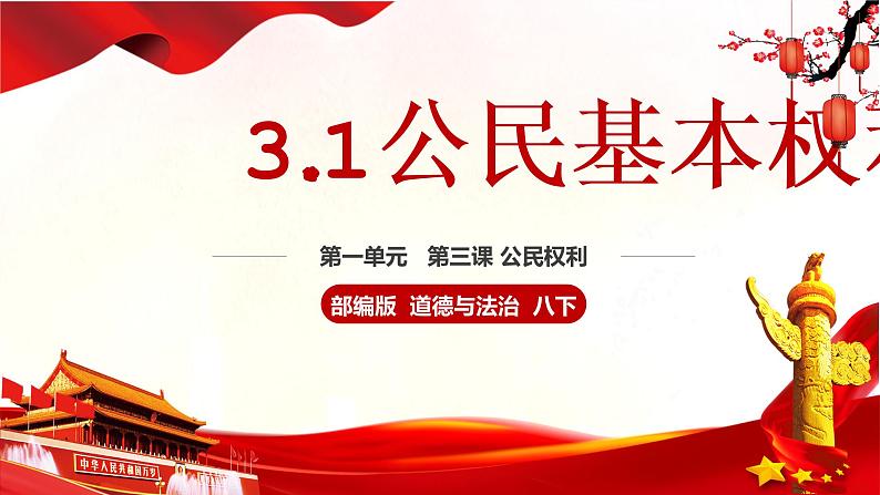 2021-2022学年统编版 八年级下册 3.1公民基本权利  课件（41张）第3页