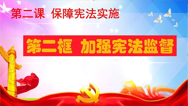 2021-2022学年统编版 八年级下册 2.2 加强宪法监督  课件（26张）第2页