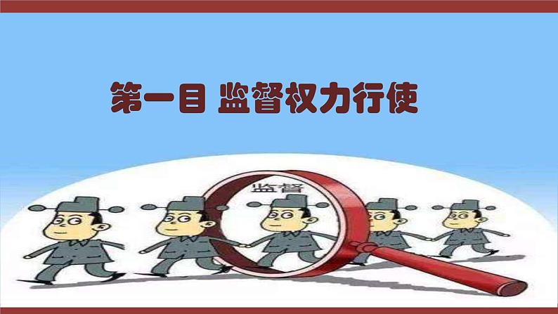 2021-2022学年统编版 八年级下册 2.2 加强宪法监督  课件（26张）第4页