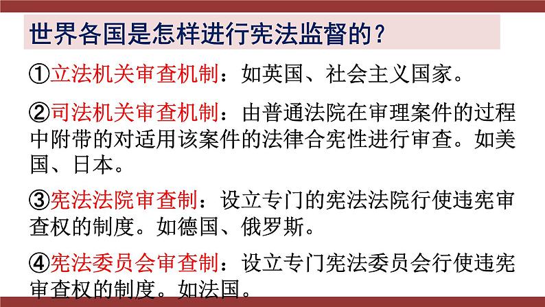 2021-2022学年统编版 八年级下册 2.2 加强宪法监督  课件（26张）第5页