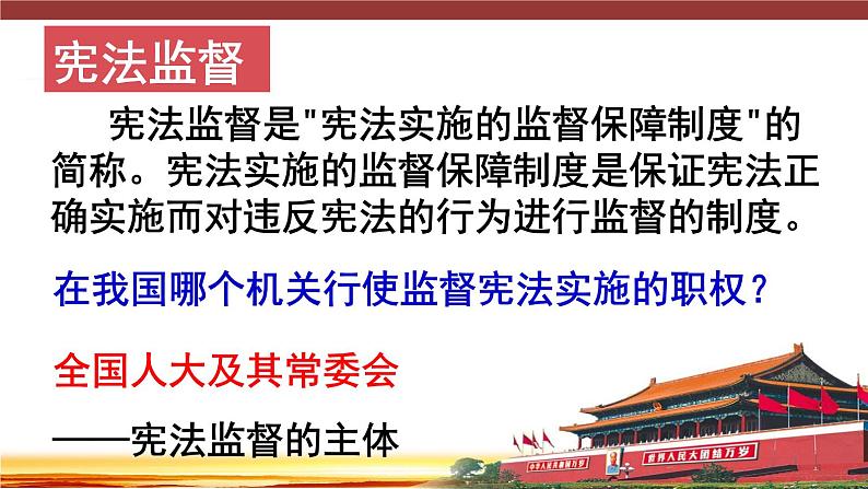 2021-2022学年统编版 八年级下册 2.2 加强宪法监督  课件（26张）第6页