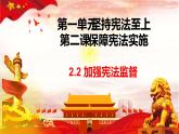 2021-2022学年统编版 八年级下册 2.2 加强宪法监督  课件（48张）