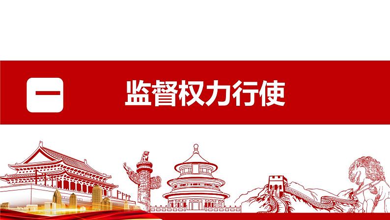 2021-2022学年统编版 八年级下册 2.2 加强宪法监督  课件（48张）第7页