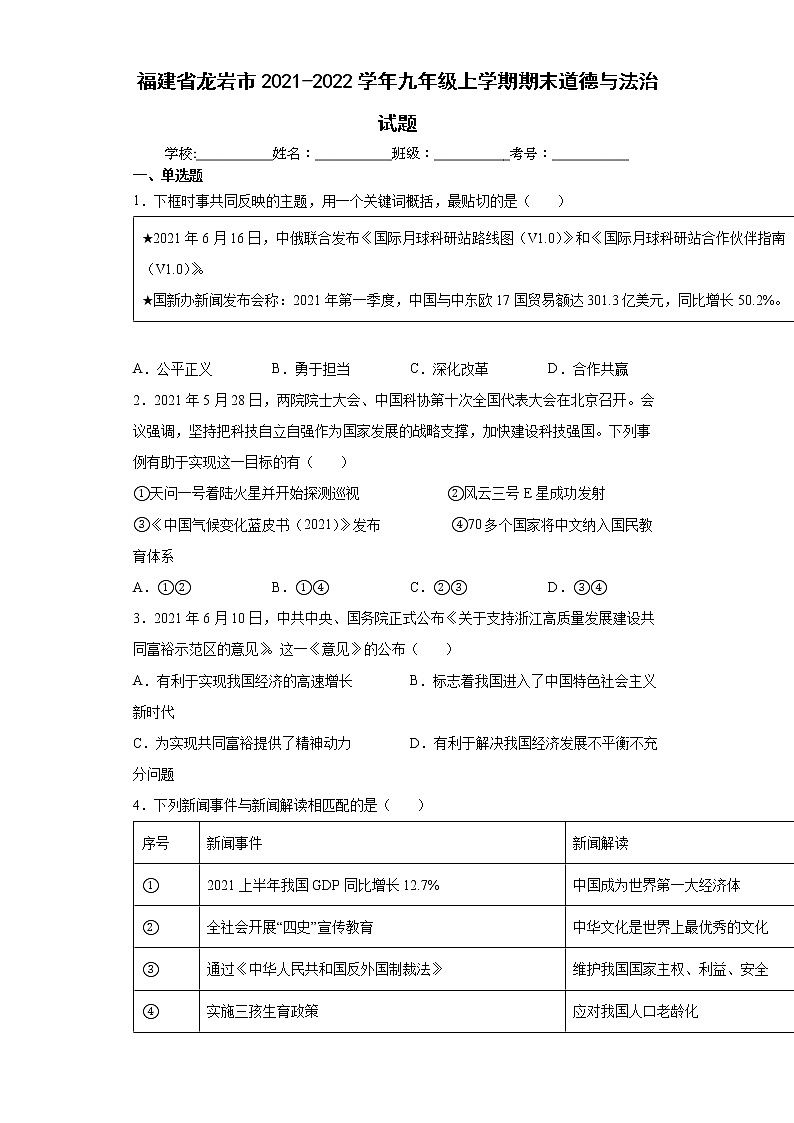福建省龙岩市2021-2022学年九年级上学期期末道德与法治试题（word版 含答案）第1页