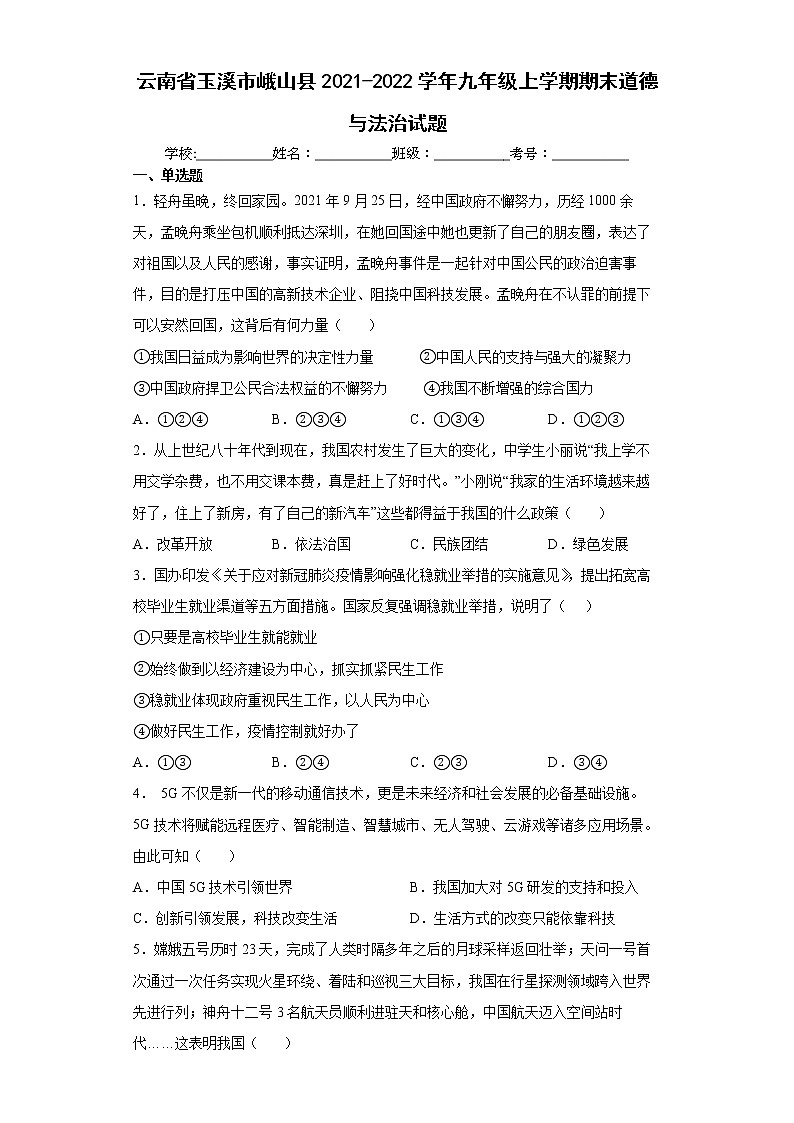 云南省玉溪市峨山县2021-2022学年九年级上学期期末道德与法治试题（word版 含答案）01