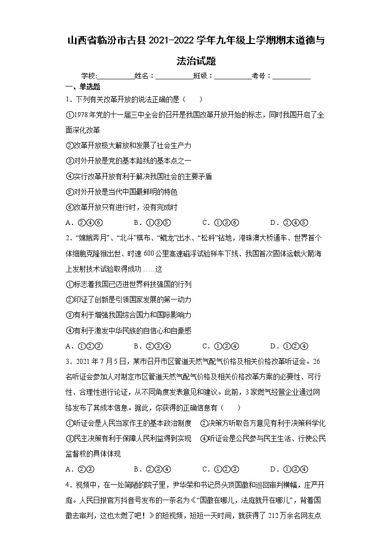 山西省临汾市古县2021-2022学年九年级上学期期末道德与法治试题（word版 含答案）第1页