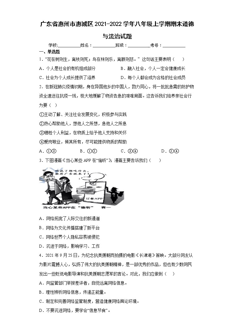 广东省惠州市惠城区2021-2022学年八年级上学期期末道德与法治试题（word版 含答案）第1页