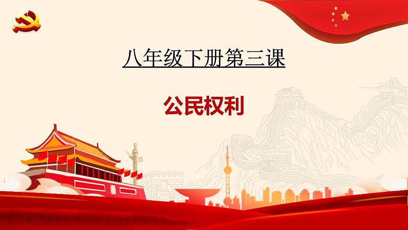 第三课公民权利复习课件-2021-2022学年部编版道德与法治八年级下册第3页