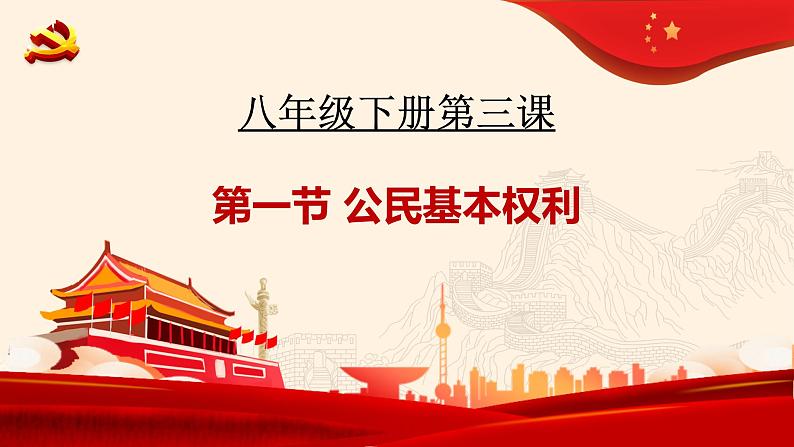 第三课公民权利复习课件-2021-2022学年部编版道德与法治八年级下册第4页