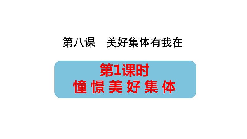 部编版七年级下册道德与法治----8.1　憧憬美好集体 课件第2页