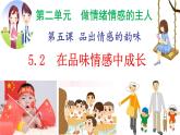 部编版七年级下册道德与法治----5.2 在品味情感中成长 课件+视频）