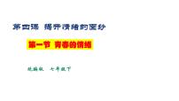 初中政治 (道德与法治)人教部编版七年级下册青春的情绪课前预习课件ppt