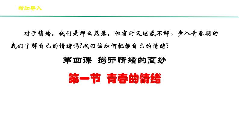 部编版七年级下册道德与法治----7.4.1《青春的情绪》（课件+视频素材）02