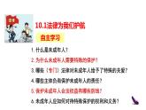 部编版七年级下册道德与法治----10.1　法律为我们护航  课件