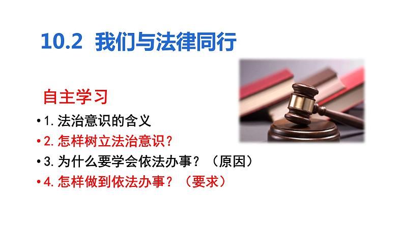 部编版七年级下册道德与法治----10.2　我们与法律同行  课件03