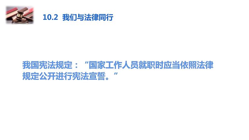 部编版七年级下册道德与法治----10.2　我们与法律同行  课件05