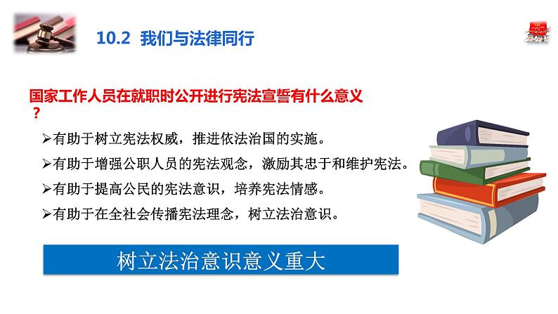 部编版七年级下册道德与法治----10.2　我们与法律同行  课件06