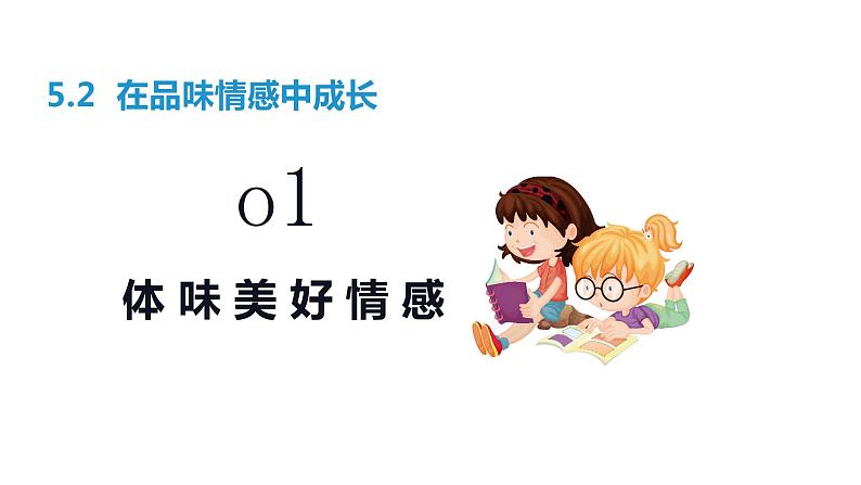 部编版七年级下册道德与法治----5.2　在品味情感中成长 课件第4页