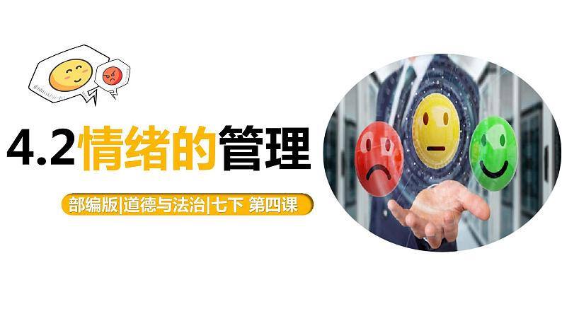 部编版七年级下册道德与法治----4.2情绪的管理（课件+ 视频素材）03