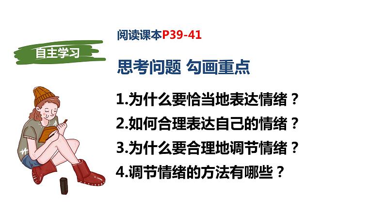 部编版七年级下册道德与法治----4.2情绪的管理（课件+ 视频素材）04
