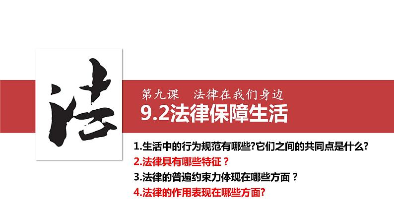 部编版七年级下册道德与法治----9.2　法律保障生活  课件03