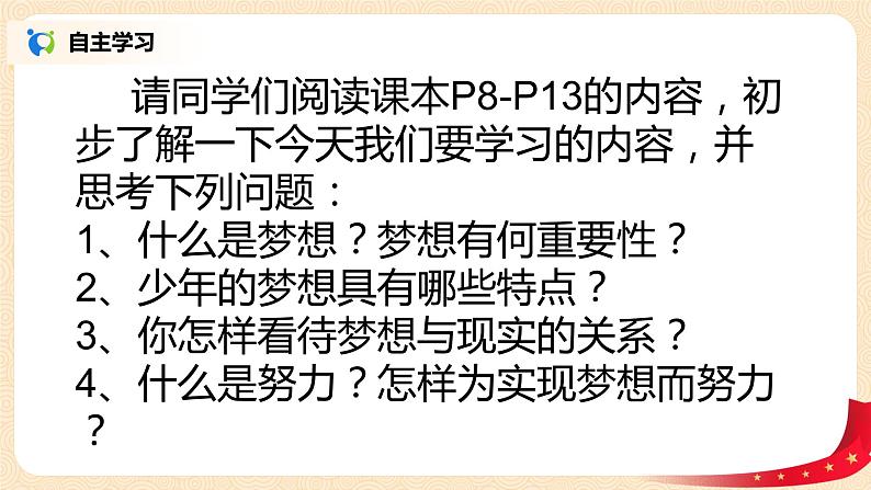 少年有梦课件第3页