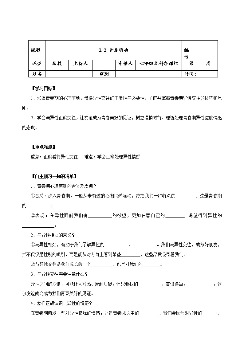 2021-2022学年统编版七年级下册  2.2 青春萌动  学案01
