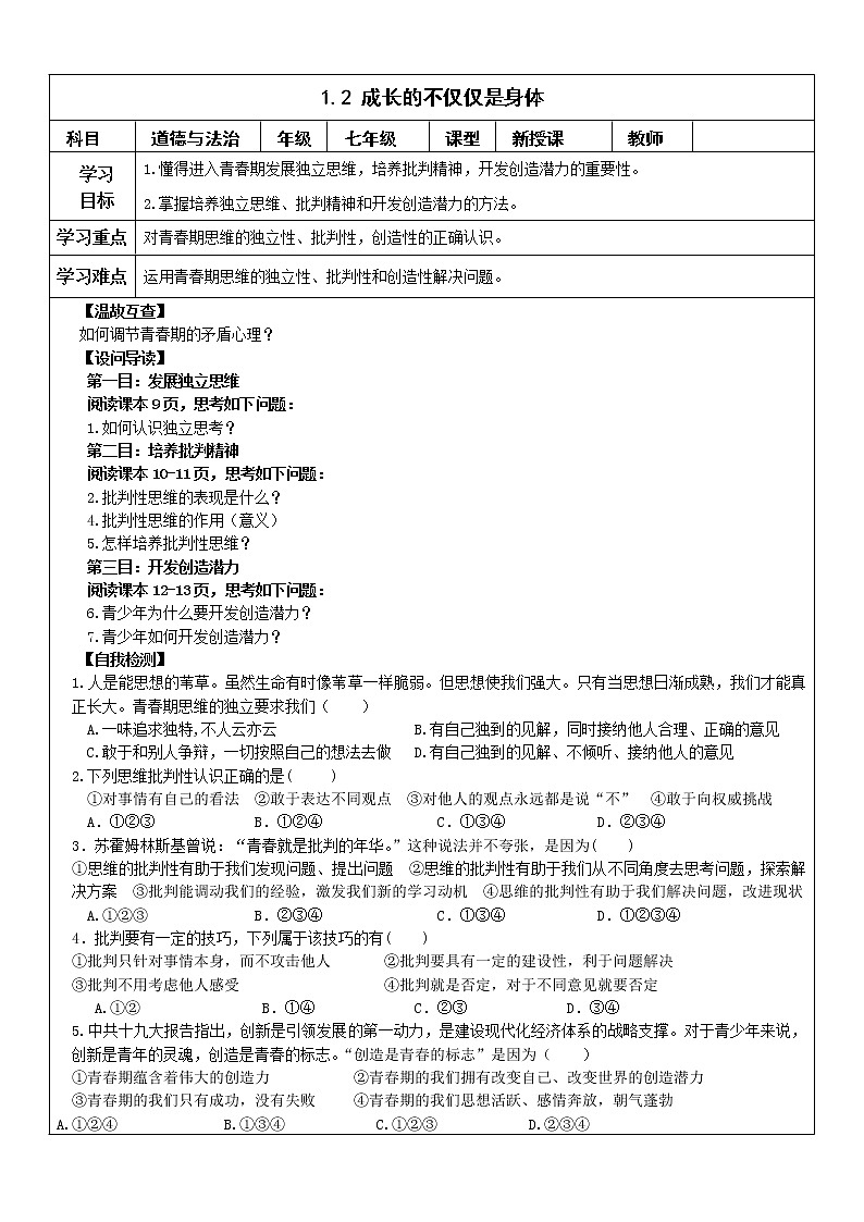 2021-2022学年统编版七年级下册  1.2成长的不仅仅是身体   学 案 学案01