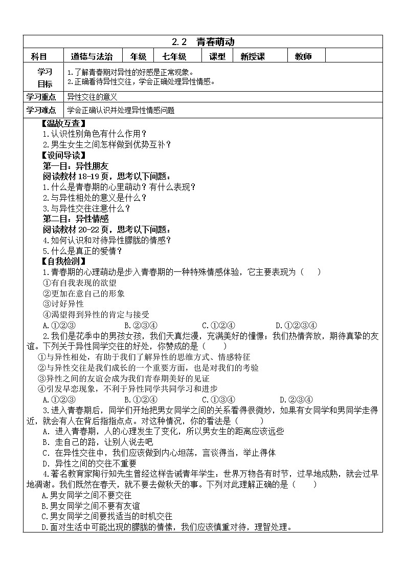 2021-2022学年统编版七年级下册  2.2青春萌动  学 案 学案01
