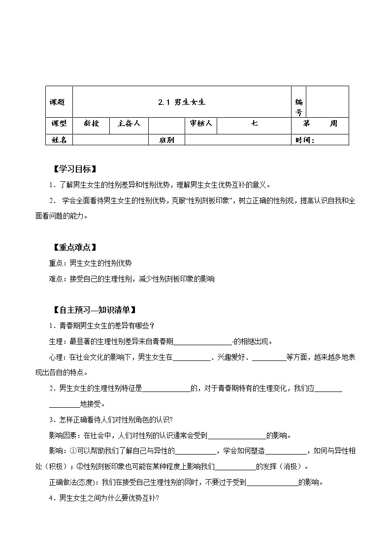 2021-2022学年统编版七年级下册  2.1 男生女生  学案01