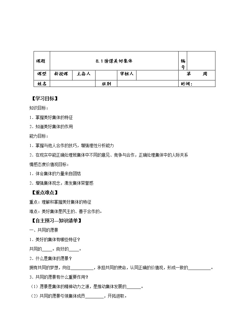 2021-2022学年统编版七年级下册  8.1 憧憬美好集体  学案第1页