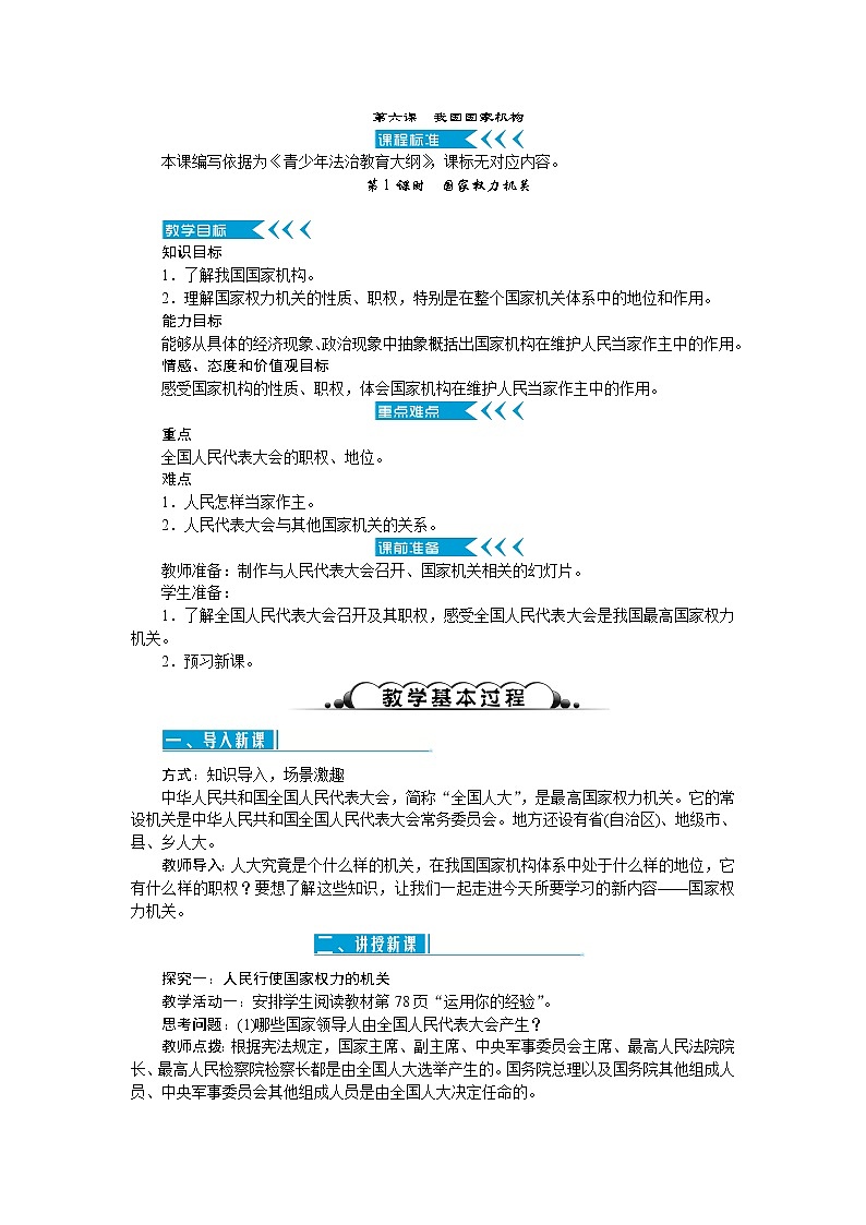 第六课 我国国家机构（5课时）教案01