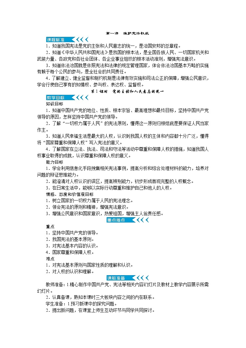 第一课　维护宪法权威(2课时)教案01