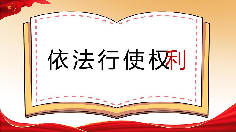 3.2依法行使权利课件-2021-2022学年部编版道德与法治八年级下册第1页