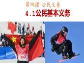 4.1公民基本义务课件2021-2022学年部编版道德与法治八年级下册