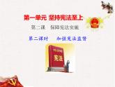 2.2加强宪法监督课件-2021-2022学年部编版道德与法治八年级下册