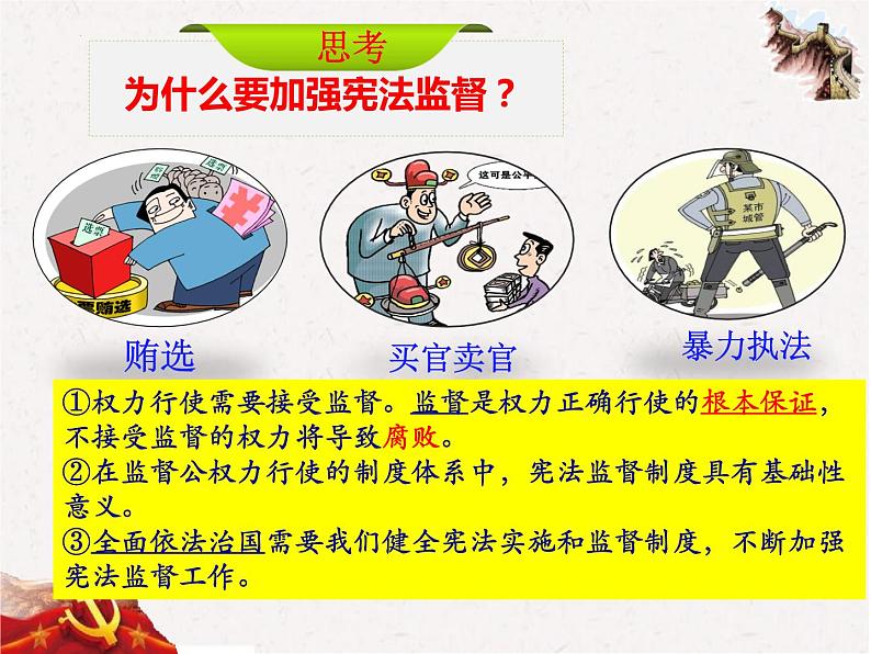 2.2加强宪法监督课件-2021-2022学年部编版道德与法治八年级下册第8页